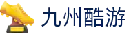九州酷游(ku游中国)官方网站